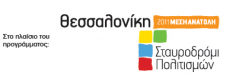 Θεσσαλονίκη - Σταυροδρόμι Πολιτισμών
