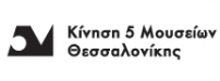 Κίνηση 5 Μουσείων Θεσσαλονίκης