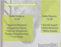εκπαιδευτικά προγράμματα/ξεναγήσεις