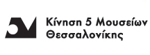Κίνηση 5 Μουσείων Θεσσαλονίκης